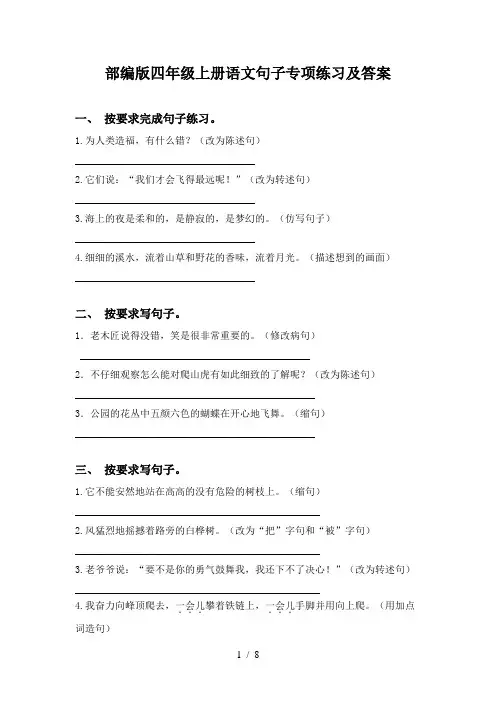 部编版四年级上册语文句子专项练习及答案