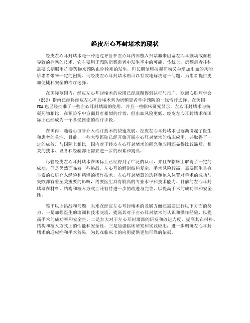 经皮左心耳封堵术的现状