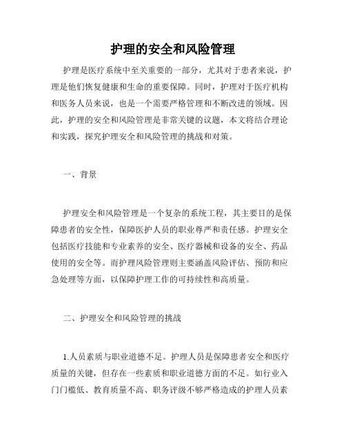 护理的安全和风险管理
