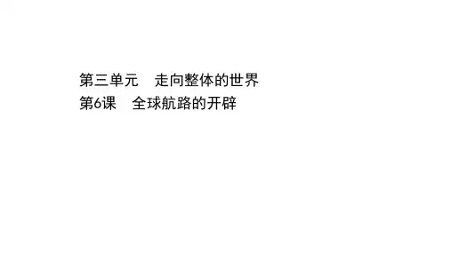 人教统编版高中历史必修中外历史纲要下课件：第三单元全球航路的开辟