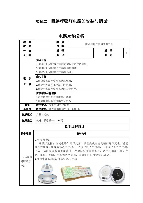 项目二 四路呼吸灯电路的安装与调试