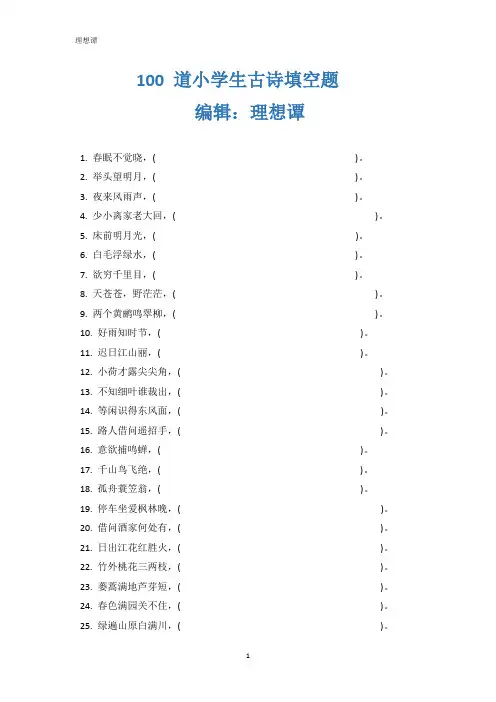 小学古诗填空题100道