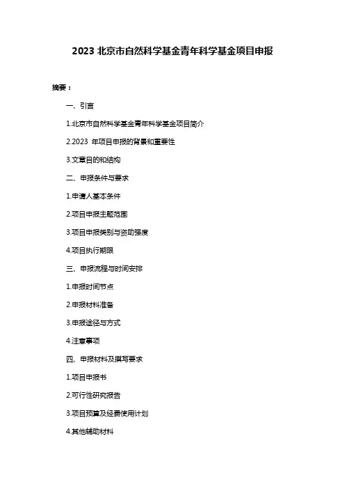 2023北京市自然科学基金青年科学基金项目申报