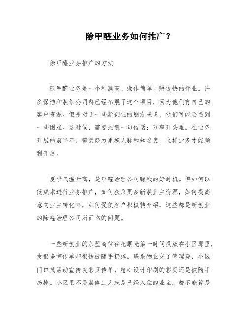 除甲醛业务如何推广？