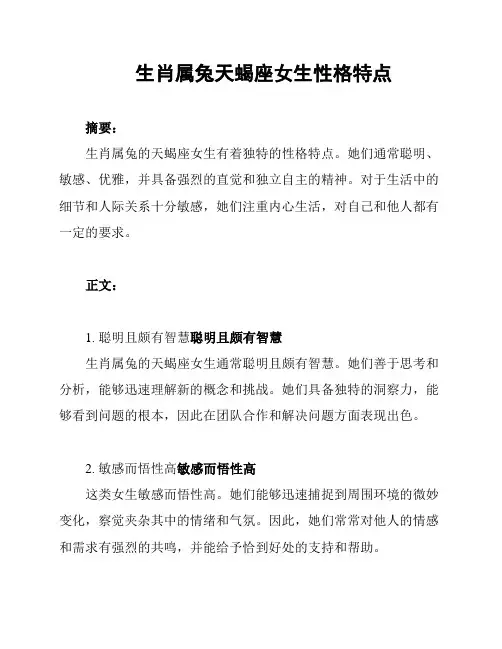 生肖属兔天蝎座女生性格特点