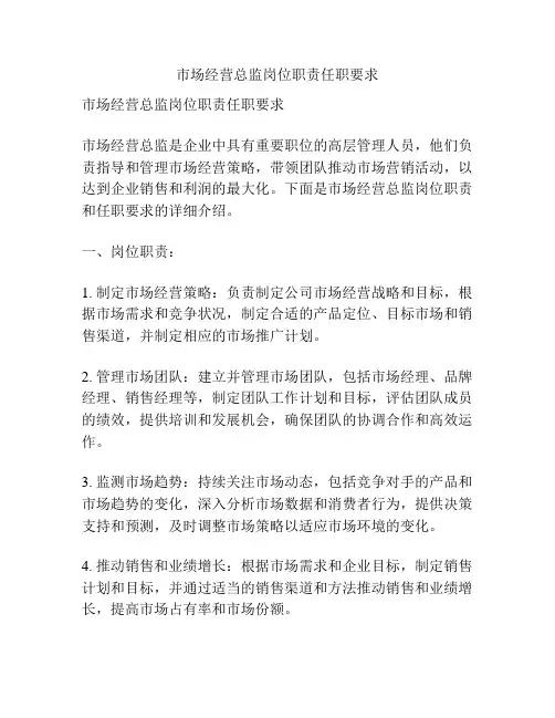 市场经营总监岗位职责任职要求