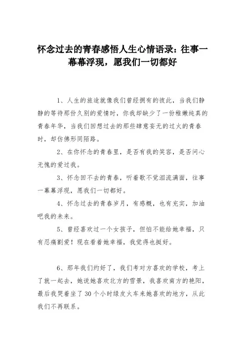 怀念过去的青春感悟人生心情语录：往事一幕幕浮现,愿我们一切都好