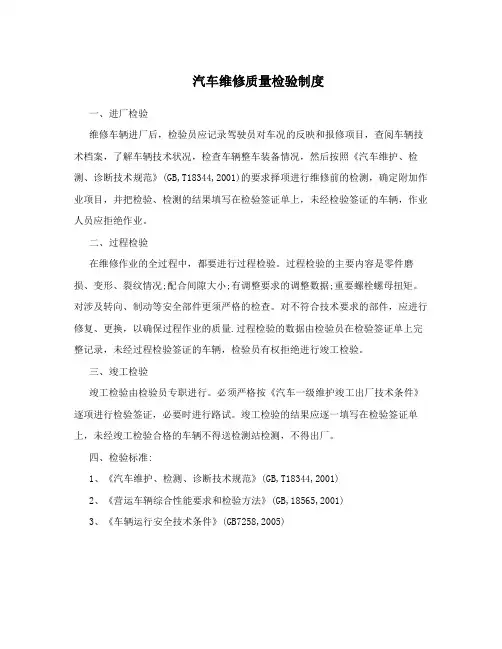 汽车维修质量检验制度