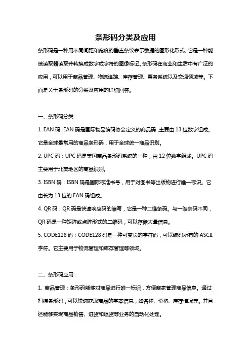 条形码分类及应用