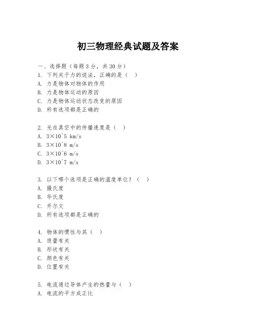 初三物理经典试题及答案