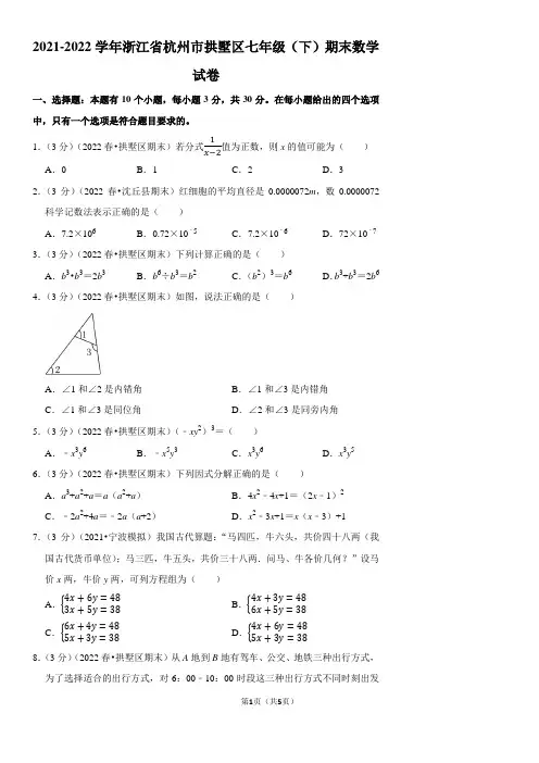 2021-2022学年浙江省杭州市拱墅区七年级(下)期末数学试卷