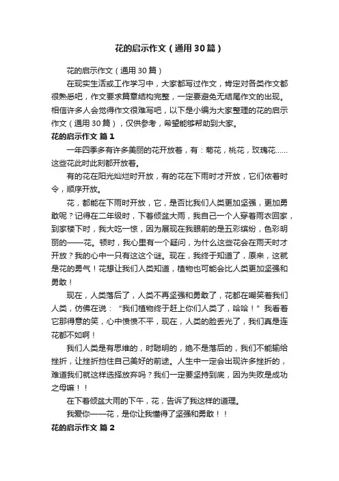 花的启示作文（通用30篇）