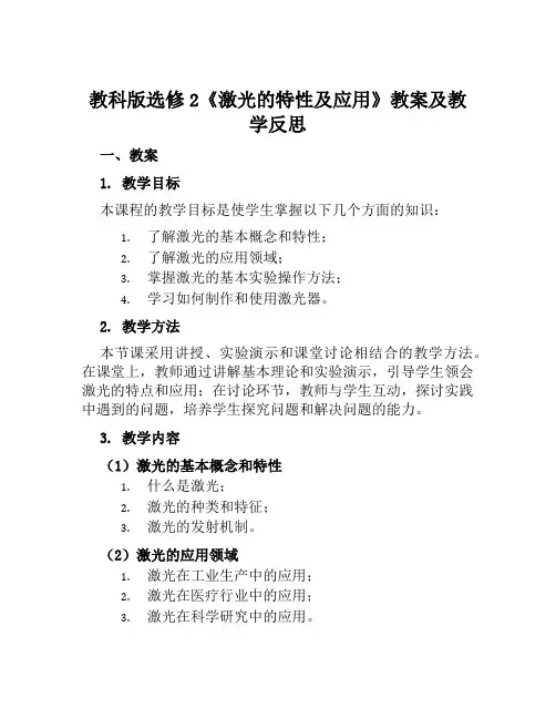 教科版选修2《激光的特性及应用》教案及教学反思