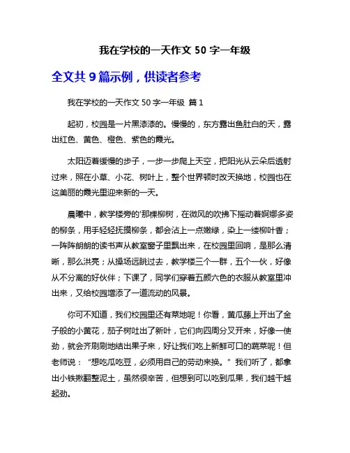 我在学校的一天作文50字一年级