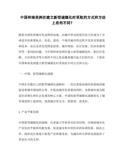 中国和南美洲在建立新型城镇化时采取的方式和方法上有何不同？