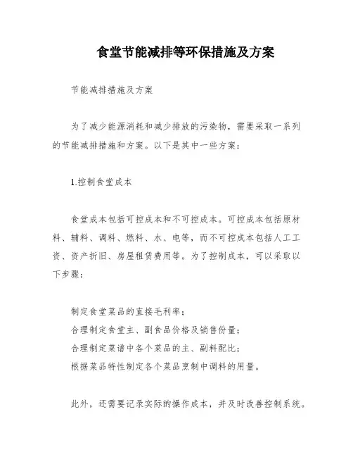 食堂节能减排等环保措施及方案