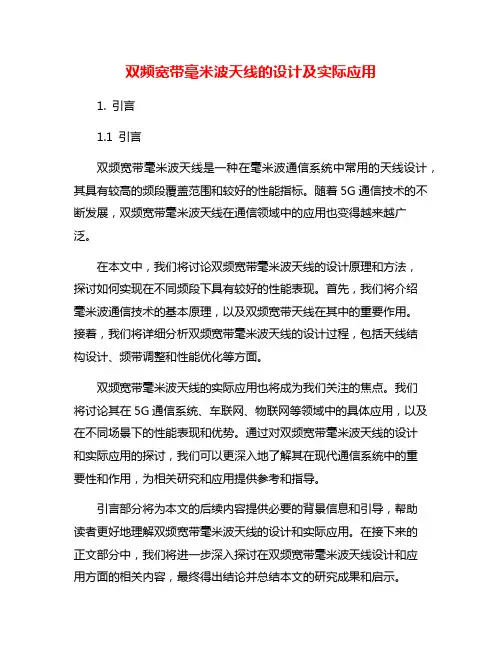 双频宽带毫米波天线的设计及实际应用