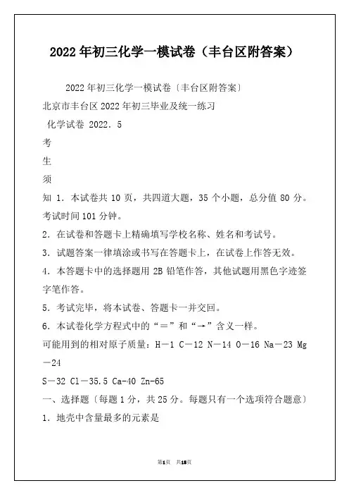 2022年初三化学一模试卷（丰台区附答案）