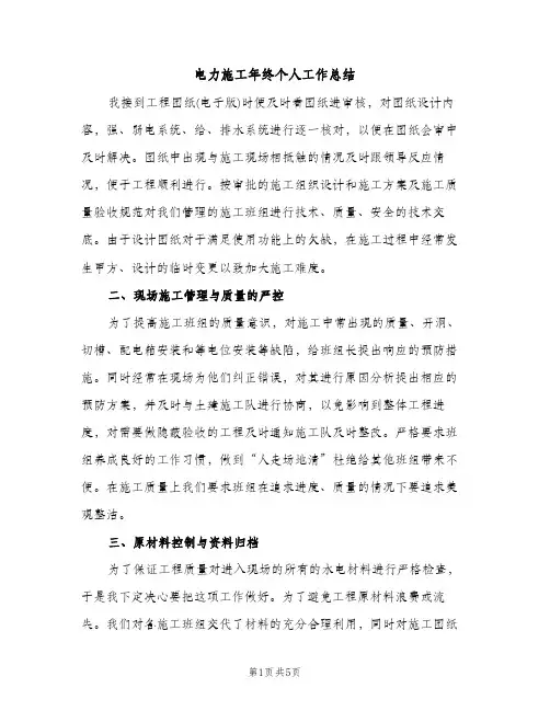 电力施工年终个人工作总结（2篇）