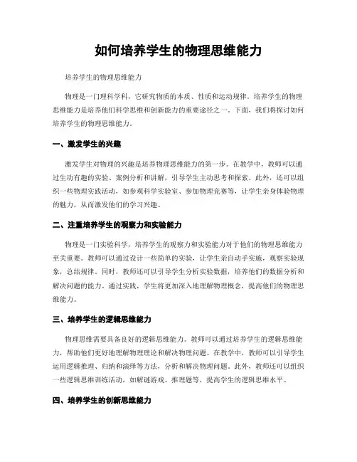 如何培养学生的物理思维能力