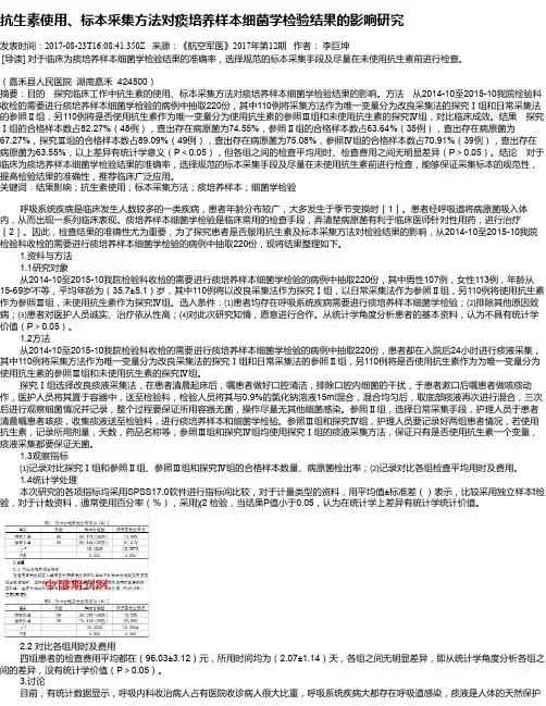 抗生素使用、标本采集方法对痰培养样本细菌学检验结果的影响研究