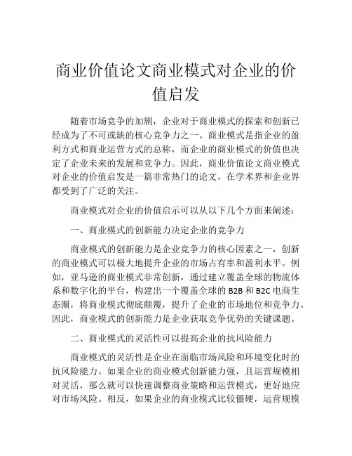 商业价值论文商业模式对企业的价值启发