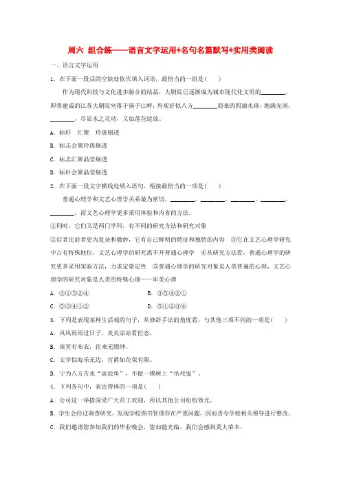 (江苏专用)2020版高考语文第8周周六组合练——语言文字运用名句名篇默写实用类阅读(含解析)