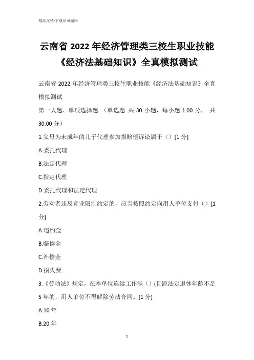 云南省2022年经济管理类三校生职业技能《经济法基础知识》全真模拟测试