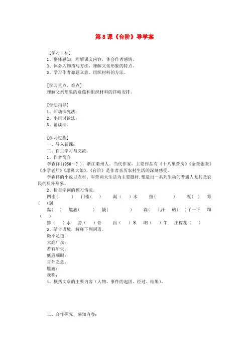 河南省偃师市府店镇第三初级中学八年级语文上册第8课《台阶》导学案