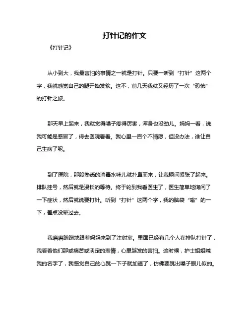 打针记的作文