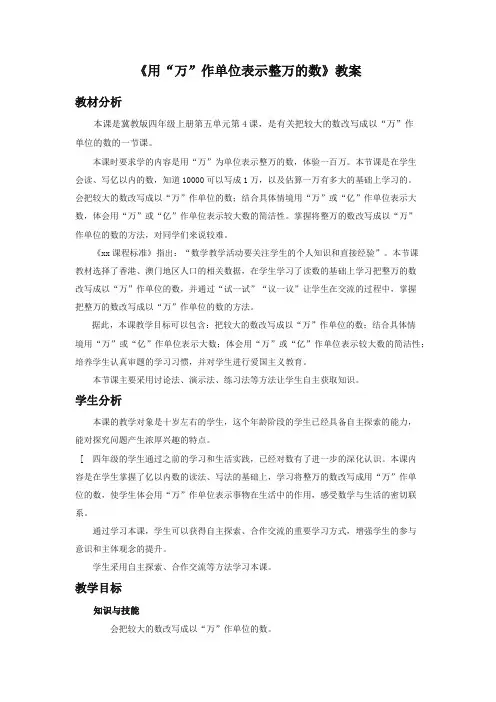 最新冀教版小学数学四年级上册《用“万”作单位表示整万的数》教案(优质精编)