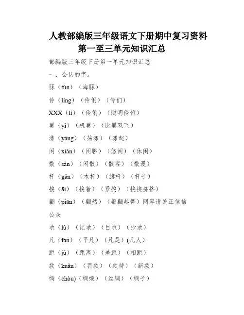 人教部编版三年级语文下册期中复习资料第一至三单元知识汇总