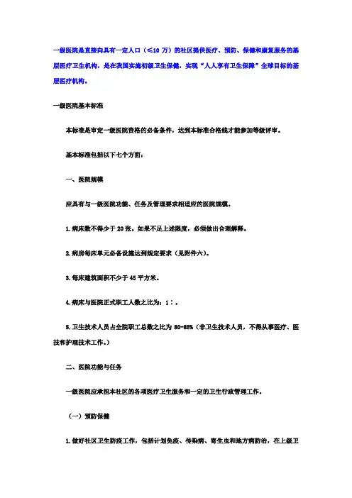一级医院的基本标准