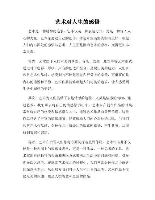 艺术对人生的感悟