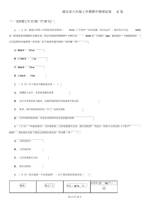 湖北省八年级上学期期中物理试卷C卷