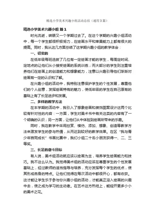 精选小学美术兴趣小组活动总结（通用3篇）