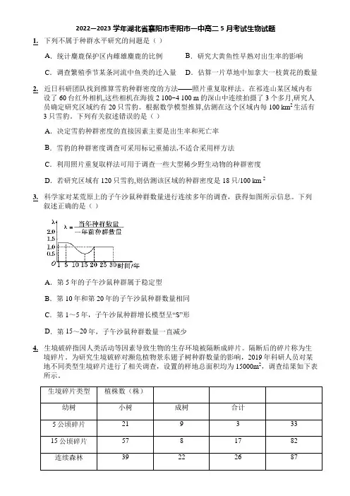 2022—2023学年湖北省襄阳市枣阳市一中高二5月考试生物试题