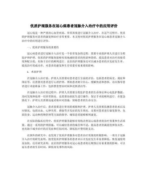 优质护理服务在冠心病患者冠脉介入治疗中的应用评价