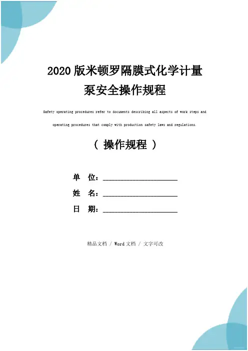 2020版米顿罗隔膜式化学计量泵安全操作规程