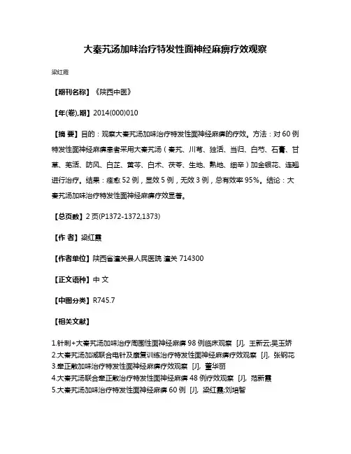 大秦艽汤加味治疗特发性面神经麻痹疗效观察