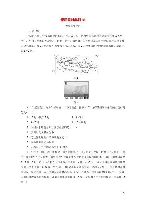 2024高考地理一轮复习课后限时集训35世界重要地区湘教版