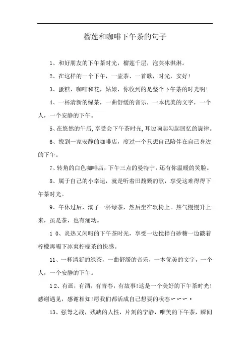 榴莲和咖啡下午茶的句子