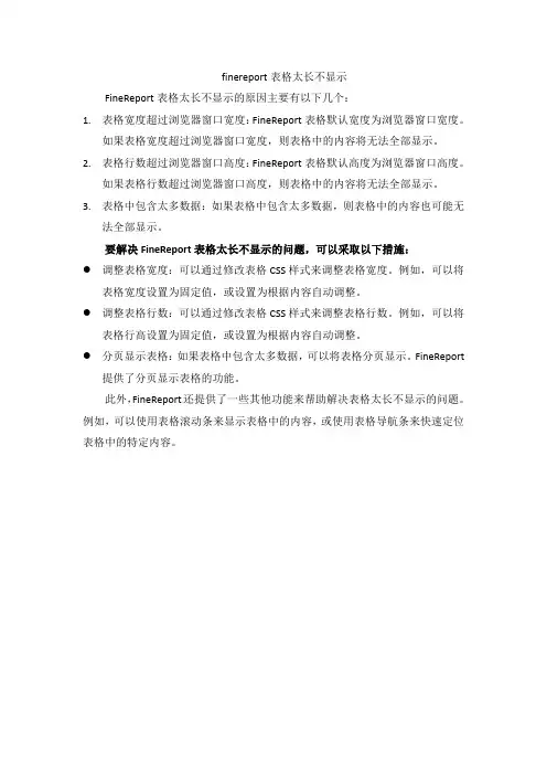 finereport表格太长不显示