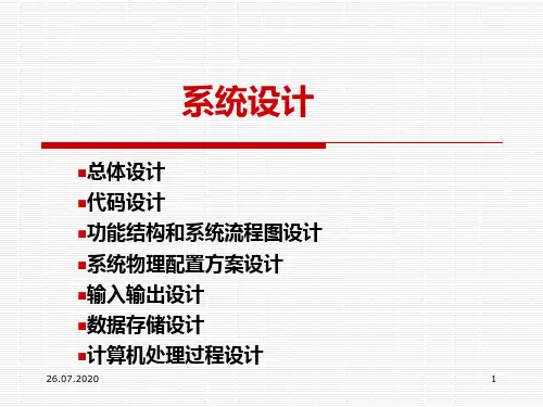 第五章 管理信息系统的系统设计PPT课件