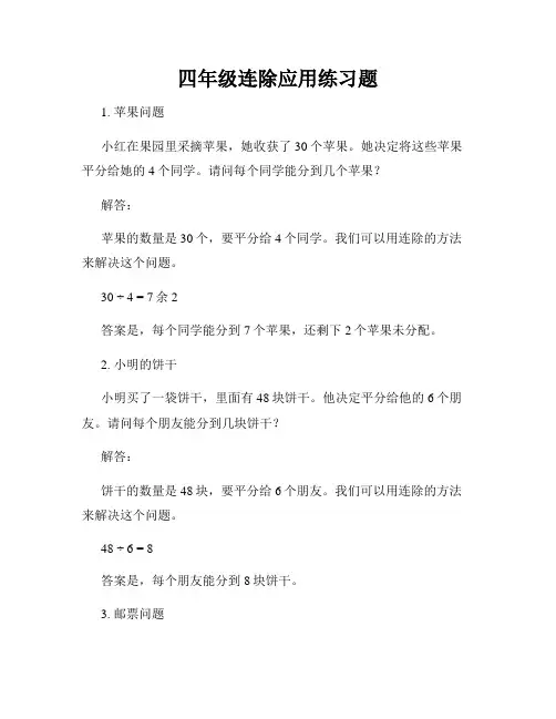 四年级连除应用练习题
