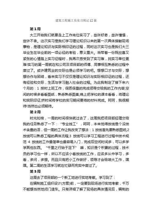 建筑工程施工员实习周记12篇_实习周记_