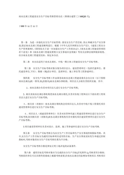南水北调工程建设安全生产目标考核管理办法