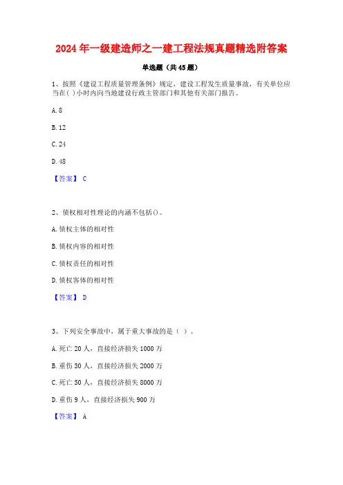 2024年一级建造师之一建工程法规真题精选附答案