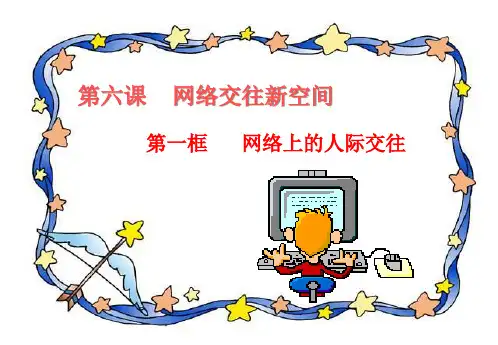 网络上的人际交往PPT课件