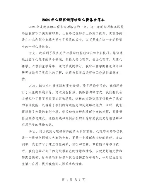 2024年心理咨询师培训心得体会范本(3篇)